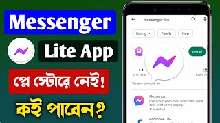 মেসেঞ্জার লাইট প্লে স্টোরে নেইMessenger Lite App Play Store Not Showing  Messenger Lite [upl. by Kathlin485]