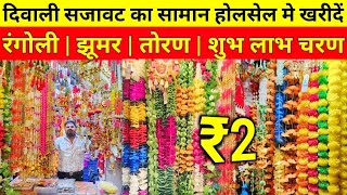 Diwali Decorative items Sadar Bazar  Diwali Decoration Wholesale Shop Delhi JhumarRangoliSticker [upl. by Eirallam]