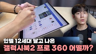 드디어 나왔다 갤럭시북2 프로 360 주로 살펴볼 점 2가지 12세대 성능디스플레이 이슈갤럭시생태계 [upl. by Camp85]