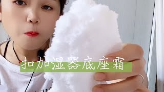 这样扣加湿器底座霜吃真的太好吃了 [upl. by Ttnerb868]