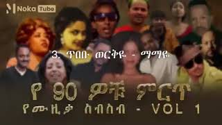 90S Ethiopian Music Collection Vol 1 የ90ዎቹ ምርጥ የሙዚቃ ስብስብ Vol 1 [upl. by Beale]