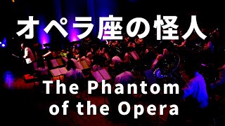 オペラ座の怪人｜The Phantom of the Opera [upl. by Ikila]