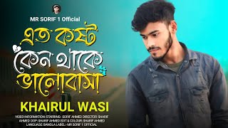 এত কষ্ট কেন থাকে ভালোবাসা🥀 Kade Mon  Khairul Wasi  Musfiq R Farhan  video sad 2024 [upl. by Githens564]