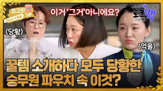 최고의 5분토크백 이건 꺼내면 안 될 것 같은데 승무원들은 이런 것까지 들고 다닌다 MBN 231203 방송 [upl. by Yardley]