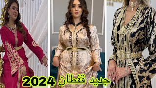 الجديييد ف القفطان المغربي 2024 تشكيلة واعرة اوكتحمق caftan 2024 [upl. by Becki]