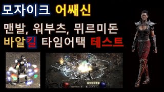 디아블로2 레저렉션 모자이크 어쌔신 신발 종류 풀방 바알킬 타임어택 테스트 [upl. by Biernat350]