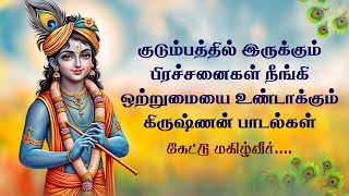 மாயக்கண்ணன் பாடல்கள்  Krishna Ganam  Lord Krishna Devotional Hits  Krishna Bhakti Padalgal [upl. by Agnola675]