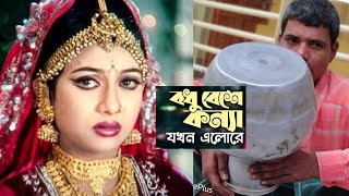 বধু বেসে কন্যা যখন এলো রেBhodu Beshe Konna jokon Ahlo Re Bangla new Song [upl. by Vetter917]