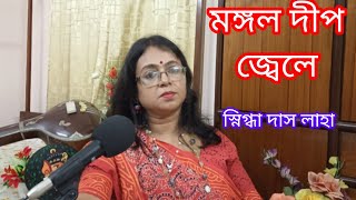 Mangal Deep Jwele মঙ্গল দীপ জ্বেলেLata Mangeshkar Snigdha Das Laha [upl. by Miran]