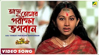 Aaj Tomar Pariksha Bhogoban  Baba Taraknath  Bengali Movie Devotional Song [upl. by Etyak]