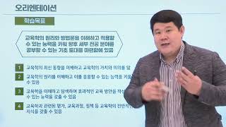 모든 교육의 기초는 교육학개론 에서 시작됩니다메가원격평생교육원 정원기 교수님 OT [upl. by Amabelle]