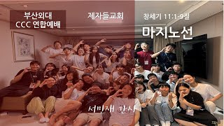 마지노선  제자들교회 수요예배부산외대 CCC연합예배  서민재 간사  20240911 [upl. by Neil]