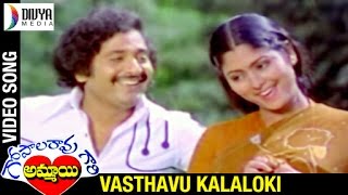 Gopala Rao Gari Ammayi Telugu Movie Songs  Vasthavu Kalaloki Video Song  Jayasudha  Chandra Mohan [upl. by Alywt]