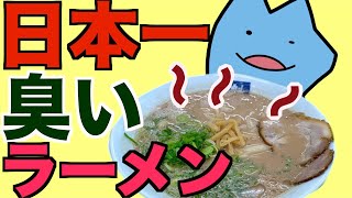 日本一臭いラーメンはまずい？ [upl. by Ydnyl]