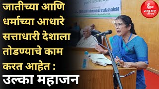 सरकारच्या अन्यायाविरोधात आवाज उठवणे महत्त्वाचे  उल्का महाजन  Vyaktivishesh Ulka Mahajan [upl. by Marja]