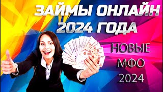 Новые Онлайн Займы 2024 Новинки МФО 2024 Займы онлайн 2024 новыезаймы2024 займы2024 новыезаймы [upl. by Carling]