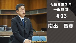 令和６年３月定例会 一般質問『南出昌彦』（３月４日）③ [upl. by Enra]