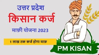 Kisan Karj Mafi List 2023 किसान कर्ज माफ़ी योजना 2023 [upl. by Amaso]