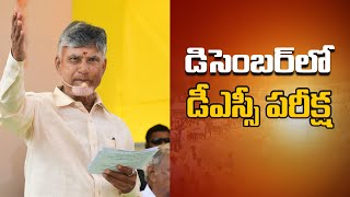 డిసెంబర్‌లో డీఎస్సీ పరీక్ష  DSC Exam in December  CM Nara Chandrababu Naidu  TDP Official [upl. by Lorenzana823]