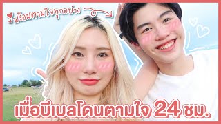 ENG CC เมื่อบีเบลโดนพร้อมตามใจ 24 ชม พาโบราไปเที่ยวครั้งแรก  Bebell [upl. by Cozmo198]