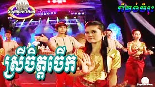 Srey Chet Cheuk Khmer Song Rom Kbach Romvong by Raksmey Reymeas 030 [upl. by Suillenroc]