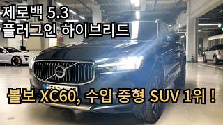 XC60 이유 있는 1위  독삼사 킬러 SUV 볼보 XC60 T8 AWD 인스크립션 [upl. by Arlette28]