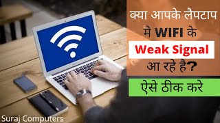 100 Fixed  Laptop WeakLow WIFI Signal Issue क्या आपके लैपटाप मे WIFI के Weak Signal आ रहे हैऐ [upl. by Resiak185]