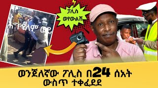 🛑 ወንጀለኛው ፖሊስ በ24 ሰአት ተቀፈደደ 😂 ብዙዎች ያነጋገረው የሳምንቱ አስቂኝ ቀልዶች  Ethiopian TikTok Videos Reaction [upl. by Enerehs]