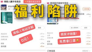 揭秘网购“0元福利”骗局：小心背后的刷单陷阱！ [upl. by Ebbarta725]