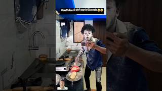 Roti banane ka tarika 😅realfools trending shorts trendingshorts youtubeshorts funny [upl. by Anyat742]