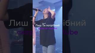 Лиш Ти потрібний  Скоро на каналі live worship поклоніння [upl. by Eednak801]