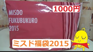 ミスド福袋2015♪ 1080円バージョン♪ [upl. by Dud]