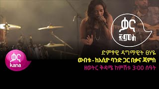 ዳግማዊት ፀሃዬ  ውበቱ  Dagmawit Tsehaye – Webetu  Ethiopian Music 2022Live Performance [upl. by Ennylyak]