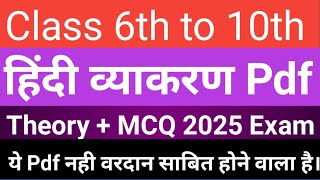 JAC BOARD Class 6th to 10th Hindi व्याकरण Pdf Most VVI Hindi Grammar MCQ Class 10th 2025 Exam प्रश्न [upl. by Akirahs]