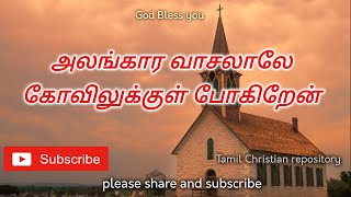 அலங்கார வாசலாலே  Alangara Vasalalae  Tamil Christian Paamalai Songs  Tamil Christian songs [upl. by Eceirtal663]