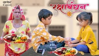 गरीब का रक्षाबंधन  garib ka rakshabandhan  rajasthani comedy  dhokali dadi  official rs verma [upl. by Teyut]