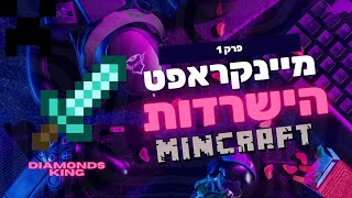 מיינקראפט הישרדות  פרק 1  Minecraft survival  chapter 1 [upl. by Ayrotal333]