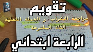 تقويم اللغة العربية للسنة الرابعة ابتدائي [upl. by Hercules]