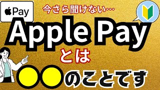 【Apple Payとは？】わかりやすく解説！初心者状態からアップルペイを使えるようになる！始める前の事前準備・使い方・お店での行動をステップごとに解説！ [upl. by Ciredec]