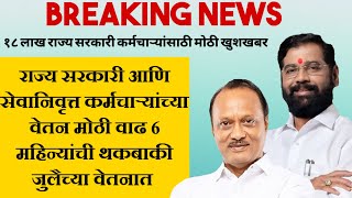 राज्य सरकारी आणि सेवानिवृत्त कर्मचाऱ्यांच्या वेतन मोठी वाढ 6 महिन्यांची थकबाकी जुलैच्या वेतनात [upl. by Estell]