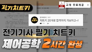 제어공학 치트키 20개로 합격하기🔥제어공학 2시간 완성 🔥교재 무료제공  전기기사 필기 [upl. by Aremihc]