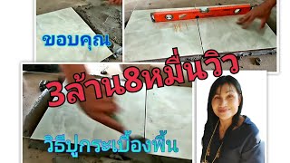 ปูกระเบื้องพื้นFlooring Tile installation Using Ceramic for the frist time [upl. by Howland]