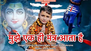 Mujhe Ek Hi Mantar Aata Hai Official Video Neeraj Jiwanpurwala  Mahadev Song [upl. by Nerty938]