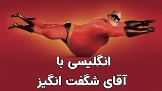 یادگیری زبان انگلیسی با کارتون شگفت انگیزان English with the Incredibles [upl. by Wilkinson443]