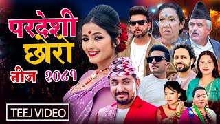 New teej Song 2081 Pradeshi Chhoro  Khem Century Purushottam Poudel Devi Gharti Sharmila Gurung [upl. by Grannias]