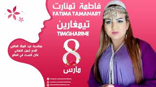 Fatima Tamanart  Timgharine Exclusive Music Video  2018  فاطمة تمنارت  تيمغارين [upl. by Aened]