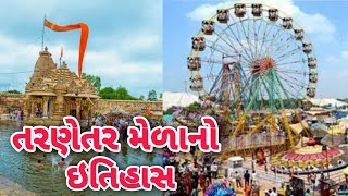 તરણેતર ના મેળાનો ઈતિહાસ Tarnetar no itihas 2023  hostory of tarnetar fair  tarnetar no melo [upl. by Lleuqram221]