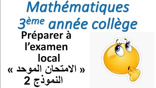 Préparer à Lexamen local 3ème année collège Mathématique  2 النمودج quotExercice 1quot [upl. by Slin977]