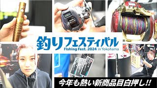 【釣りフェス2024】船釣りの新製品をお届けします！【フィッシングショー】Fishing fest2024in Yokohama [upl. by Airdnua33]