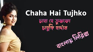 Chaha Hai Tujhko bangla lyrics । চাহা হে তুঝকো লিরিক্স । sheikh lyrics gallery । Debolinaa Nandy [upl. by Burg378]